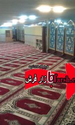 فرش سجاده ای نمازخانه دانشگاه ازاد اسلامی