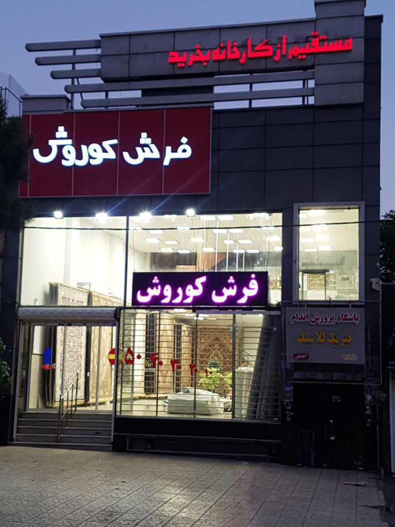 کارخانه جات فرش کاشان استان اصفهان، کاشان