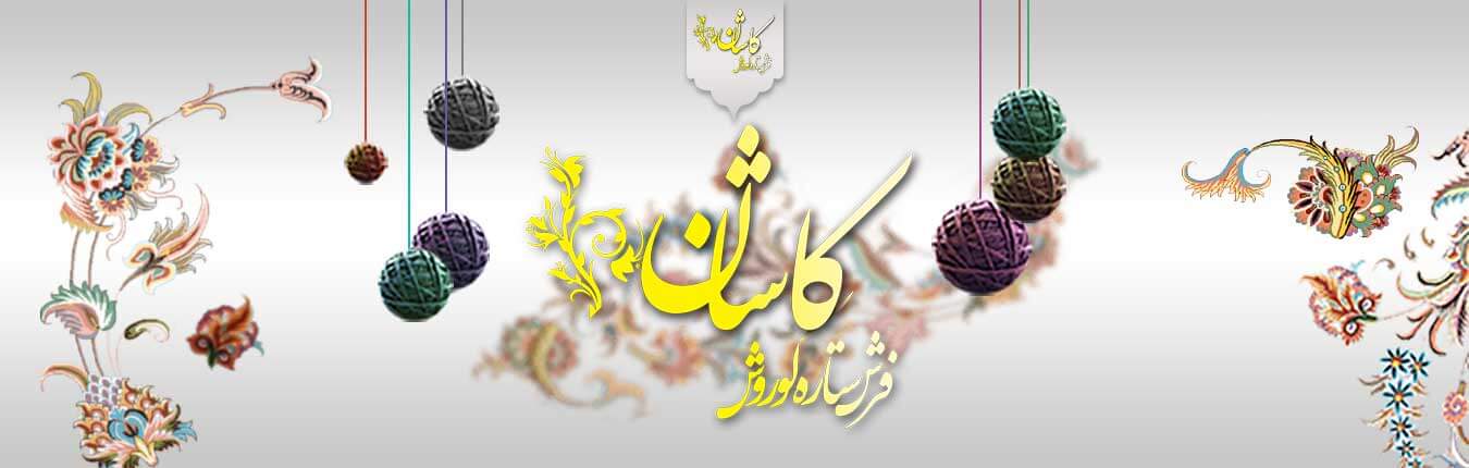 کارخانه فرش ستاره کوروش فرش کاشان ستاره کوروش