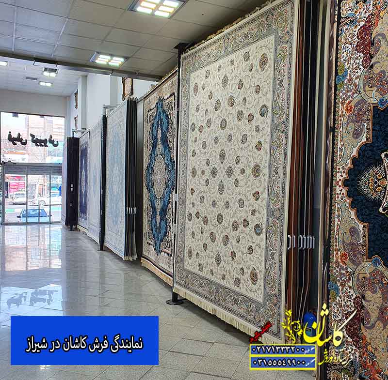 نمایندگی فرش کاشان در شیراز