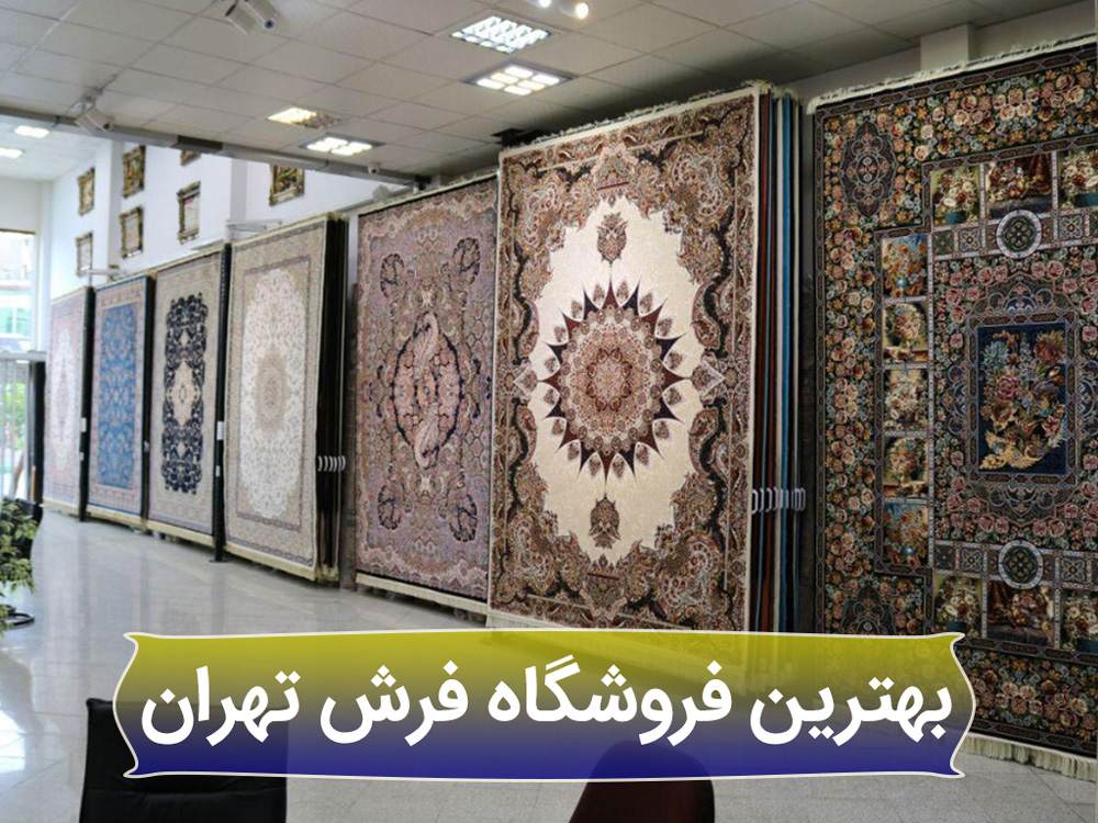 خرید فرش ماشینی از بهترین فروشگاه فرش کاشان تهران