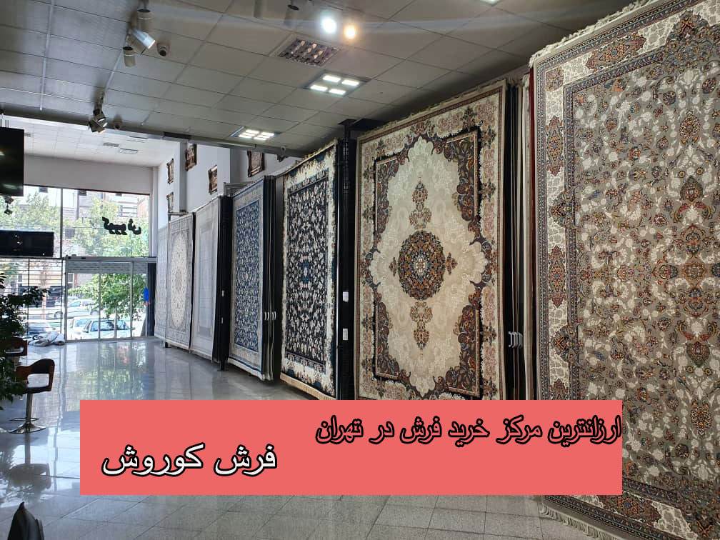 ارزانترین مرکز خرید فرش در تهران