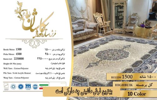 بهترین فرش ماشینی چه مارکی است