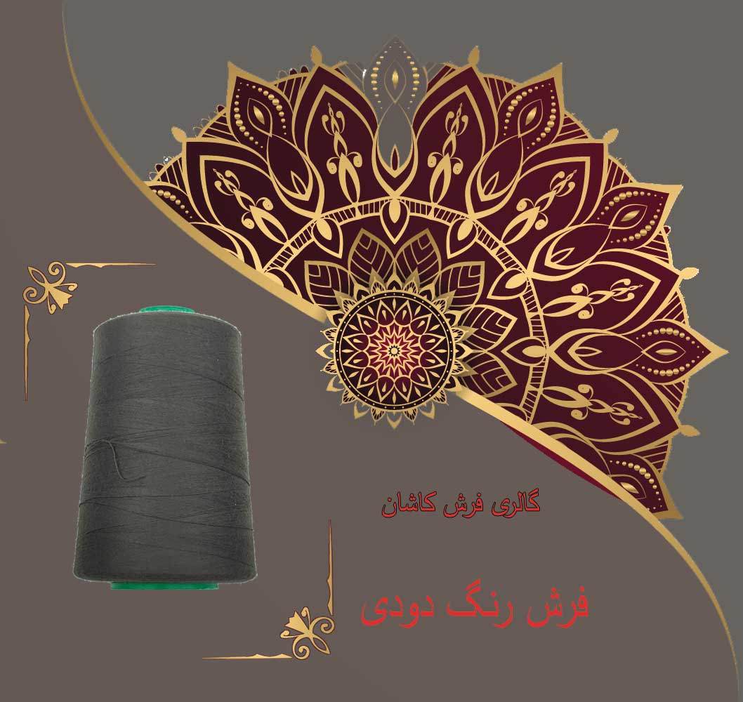 فرش کاشان رنگ دودی