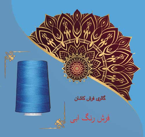 فرش کاشان رنگ ابی