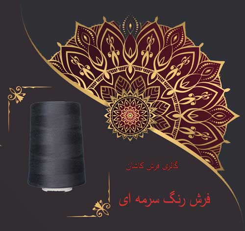 فرش کاشان رنگ سرمه ای