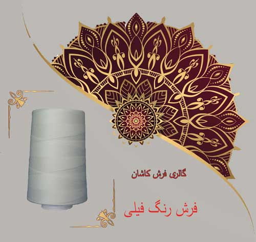 فرش کاشان رنگ فیلی- طوسی