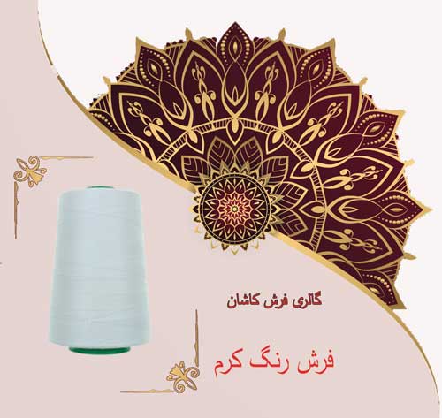 فرش کاشان رنگ کرم