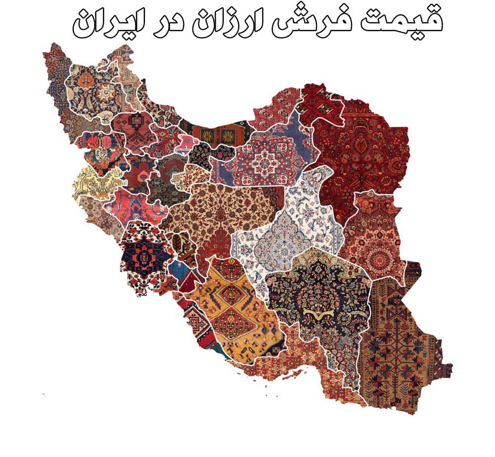 قیمت فرش ارزان در ایران