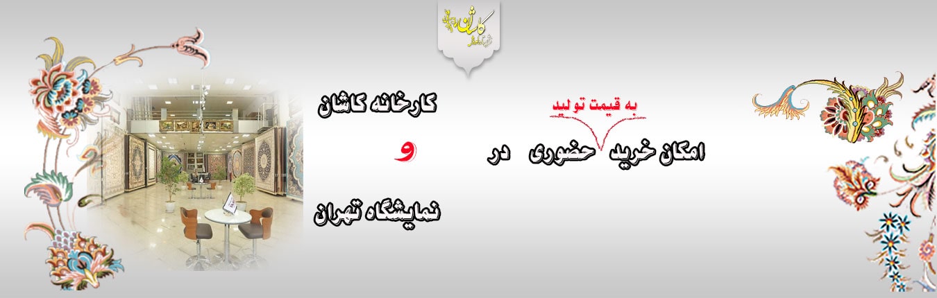 امکان خرید حضوری در کارخانه کاشان و نمایشگاه تهران خرید فرش کاشان