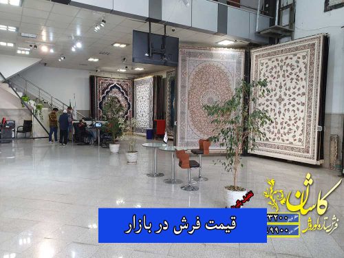 قیمت فرش در بازار تهران