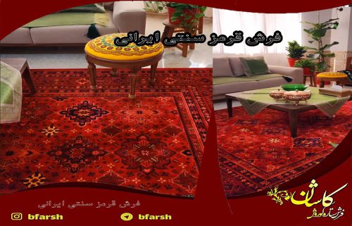 فرش قرمز سنتی ایرانی