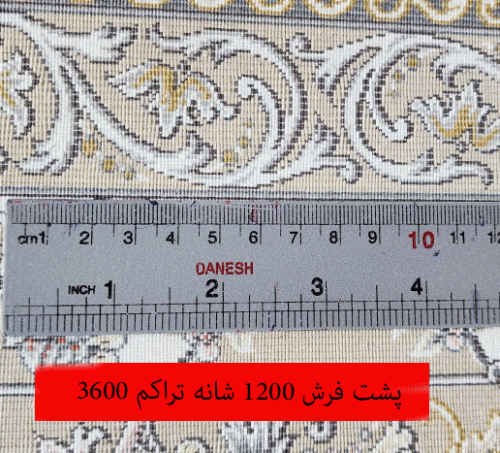 پشت فرش 1200 شانه تراکم 3600