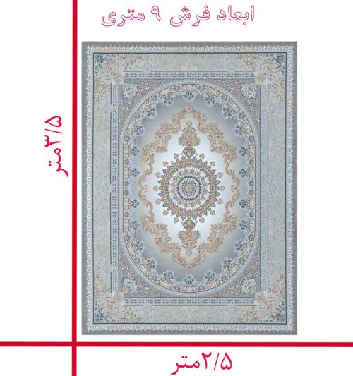 ابعاد فرش ۹ متری