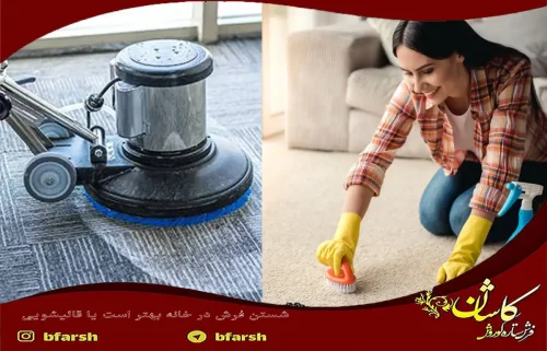 شستن فرش در خانه بهتر است یا قالیشویی ؟