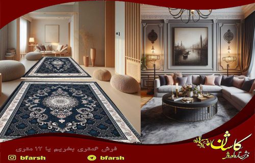 فرش 6متری بخریم یا 12 متری