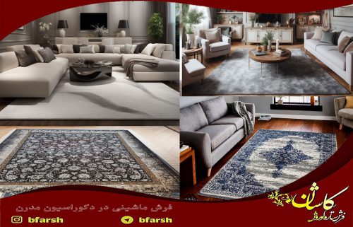 فرش ماشینی در دکوراسیون مدرن