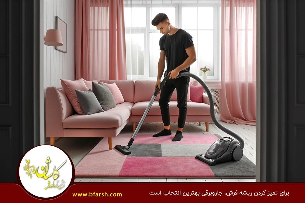 جاروبرقی؛ بهترین انتخاب برای تمیز کردن ریشه فرش