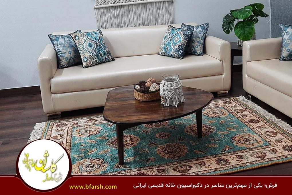 فرش؛ یکی از مهم‌ترین عناصر در دکوراسیون خانه قدیمی ایرانی