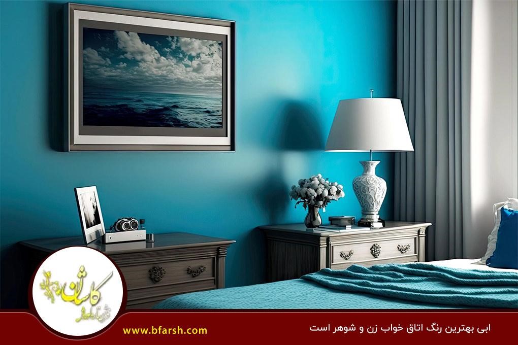 آبی؛ ایده‌آل‌ترین رنگ اتاق خواب زن و شوهر