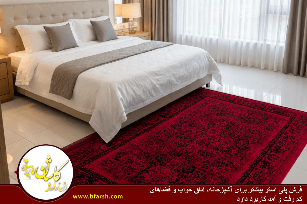 کاربرد فرش پلی استر