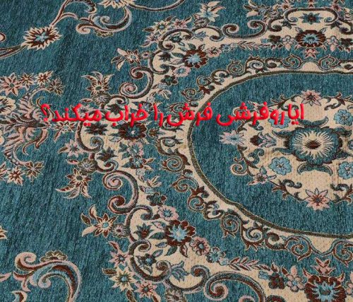 روفرشی فرش رو خراب میکنه