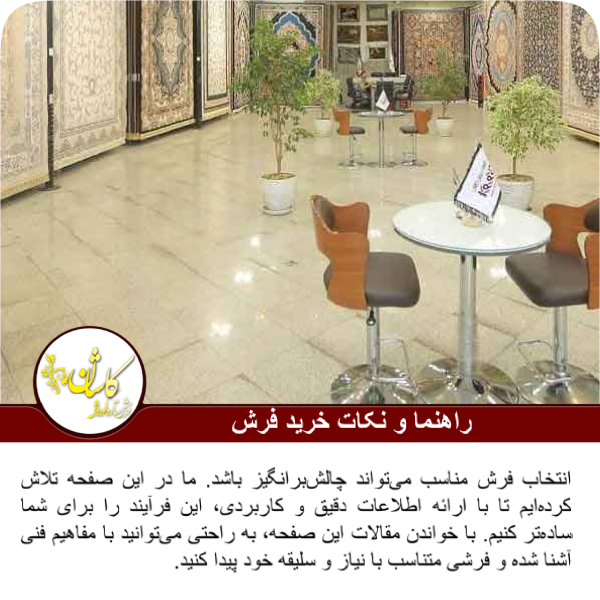 نکات و راهنمای خرید فرش