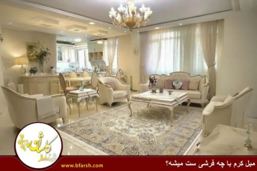 مبل کرم با چه فرشی ست میشه